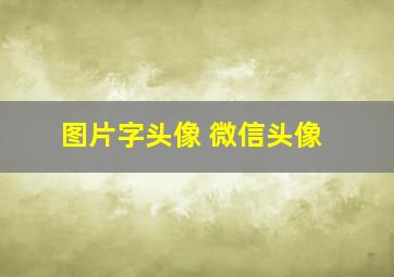 图片字头像 微信头像